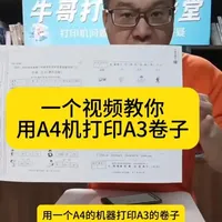 用A4打印机打印A3的卷子，该怎么操作？ #真实生活分享计划