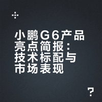 小鹏G6拿下2025年中国品牌18-20万中型纯电SUV销量冠军，在挪威、丹麦、芬兰、德国、爱尔兰等欧洲市场，也成了新势力销量第一。当很多车还在把800V、高阶辅助驾驶、一体式压铸当卖点的时候，小鹏G6已经全系标配。技术到位、用着省心、安全靠谱，这大概就是大家心里的国民好车。#小鹏G6超级增程六项全能一步到位##小鹏G6超级增程今日上市#