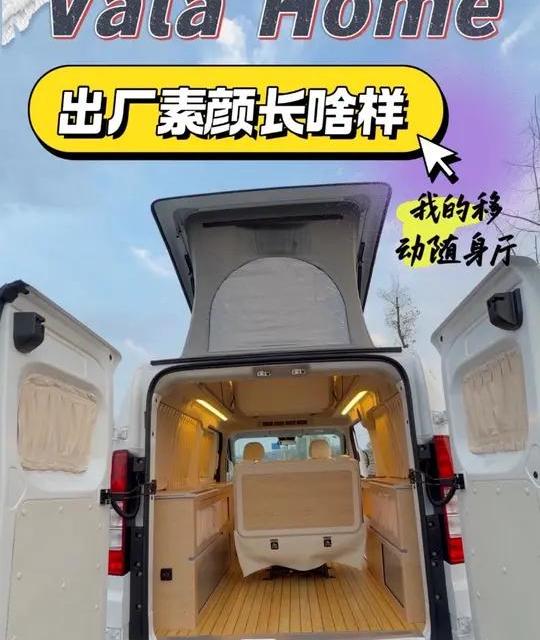见过很多装扮好的Vala车！出厂设置的你见过吗？我来带大家看一看🙃我的移动随身厅素颜的样子#Vala #Valahome #露营车 #宿营车生活 #房车