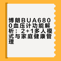 同事血压160+，吓得我赶紧买了博朗血压计
