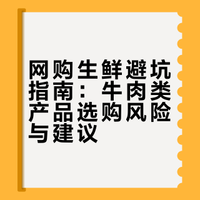 曾经的食品行业人爆料这些东西不能在网上乱买吃饭的时候听了一会儿大冰听到一个曾经在各平台上食品做假的人的爆料不能碰：某西西上所有的食品都不要碰：牛肉 牛排 牛腿肉 肥牛卷 牛腱子等，这些东西有科技和狠活，吃了对孩子不好。能吃的：能吃的只有原切的某东某猫上的生鲜食品可以吃，别的平台上都不建议购买菜市场的肉还是可以的