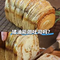 超详细豆沙千层吐司教程来啦｜手揉版 今天黄油用完了，就用猪油来替代，用量跟黄油相同，做出来竟超级成功呢！ 
【面团材料】
新良大师日式吐司面粉280g
白砂糖20g
奶粉15g
盐3g
牛奶165g
鸡蛋1个
猪油25g
耐高糖干酵母4g
【馅料】
豆沙200g#美食制作分享 #面包制作 #烘焙教程#家庭烘焙#治愈系美食