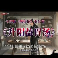 第128集| 升阳益胃汤 李东垣在金元（约1247年左右）的历史故事 #升阳益胃汤 #中医 #中药饮片 #正源饮片数据