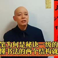 接笔为何是秘诀一级的笔法听懂书法的两个结构就明白