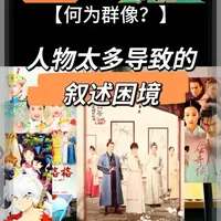 晋江作者写作干货｜新人作者为何写不好群像？ #写作干货 #群像文 #晋江文学 #晋江作者 #小说