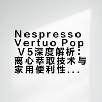 离心萃取Nespresso Vertuo Pop V5自用报告