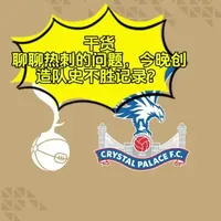 【打铁聊球3.5】热刺vs水晶宫#英超 #热刺 #足球分析