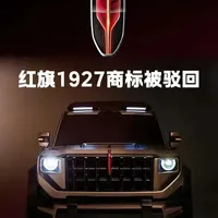 红旗硬派越野车品牌征名又出事了 红旗硬派越野车品牌征名，投票榜排第一的1927这个名字，注册商标被驳回，这事可大了，狠狠的打了红旗的脸啊，商标如果注册不下来，品牌就等于在商业世界裸奔，不受法律保护，被侵犯了，连维权都不行，这个品牌征名真的是太坑企业了。
#红旗硬派越野 # #红旗硬派越野全网征名 # #红旗硬派越野车#红旗硬派越野车全球征名 #红旗汽车