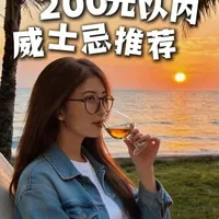 200元威士忌推荐大挑战！ #百元威士忌 #威士忌 #威士忌吧#威士忌推荐#威士忌知识