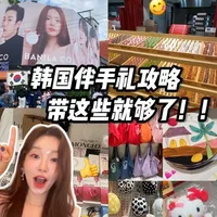 #韩国旅游 #韩国旅游种草 #韩国伴手礼 #韩国购物 #韩国逛街