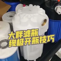 大胖滤瓶终极开瓶技巧#大胖滤瓶#装修避坑 #全屋净水#净水器