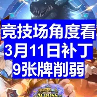 3月11日补丁,9张牌削弱(竞技场向) #炉石传说#炉石传说大地的裂变#炉石传说竞技场#炉石#炉石传说新春狂欢季