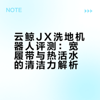 云鲸JX热活水履带+AI双目，治好了厌蠢症