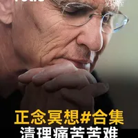 清理内心潜意识的痛苦和苦难，乔布斯+科比+乔丹+卡戴珊冥想导师，完整更新《正念冥想》全部20集。
#冥想 #成长思维 #能量提升 #正念冥想