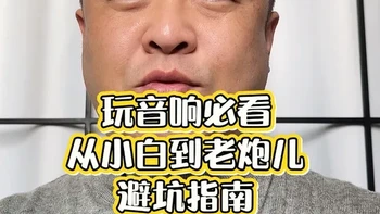 玩音响必看，从小白到老炮儿的避坑指南！ #发烧hifi #发烧音响 #家庭影院 #k歌音响 #种草激励计划