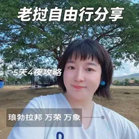 旅行分享:老挝5天4夜自由行分享~琅勃拉邦、万荣、万象全部安排~寮国到底有什么?安全吗?好玩吗?亲子游适合吗?#旅行攻略 #老挝 #琅勃拉邦 #万荣 #万象