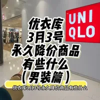 优衣库3月3号永久降价分享（男装篇） #优衣库 #男装 #针织衫 #好物推荐分享 #一般人不告诉他