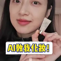 当我让AI教我化妆……🌝 @雅诗兰黛彩妆 #第二代DW持妆粉底液