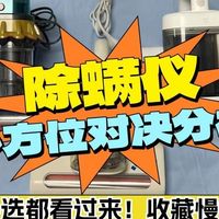 千元内除螨仪对决：希亦RM1、莱克吉米、米家三大机型数据大揭秘