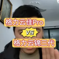 格力云佳pro和格力云锦三代参数配置对比#格力空调 #格力云佳pro #格力云锦三代 #空调怎么选性价比最高