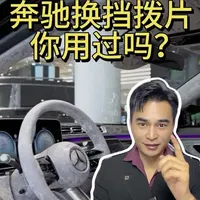 奔驰方向盘上的加减键你用过吗？当摆设可就浪费了，一条视频教会你换挡拨片的用法#奔驰 #奔驰e300l #奔驰glc#用车知识 #创作者扶持计划