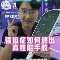 一个办法，三种效果！
1️⃣增大底盖，握拍更松弛稳固
2️⃣拍柄表面平整，握持舒适
3️⃣整洁美观，强迫症表示已经治愈
#匹克球 #匹克球拍 #匹克球比赛 #pickleball @PPR匹克球 
如果喜欢就转发给你的球搭子吧