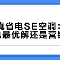TCL真省电SE空调：千元档省电最优解还是营销噱头？1500+用户观点大PK