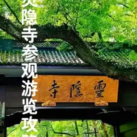千年古刹灵隐寺该怎么游玩?这条攻略真详细! 灵隐寺为什么叫云林禅寺?灵隐寺里面有哪些看点?有哪些重要的古迹文物你知道吗?#杭州旅游攻略 #灵隐寺攻略 #浙江文旅宣推官 #灵隐寺 #灵隐寺飞来峰