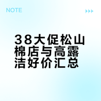 38大促松山棉店与高露洁好价汇总