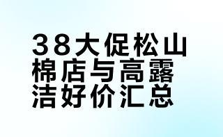 38大促松山棉店与高露洁好价汇总