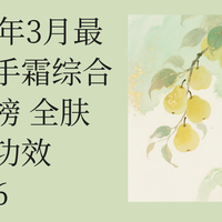 2026年3月最新护手霜综合排行榜 全肤质全功效TOP6