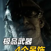 生化危机9被错过的最强武器和4个必拿吊饰 #生化危机9#单机游戏#steam游戏#卡普空