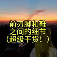 前刃脚和鞋之间的细节（超级干货！）
新疆滑雪课提前定了#新疆滑雪教练 #灵猴刻滑队员滑雪