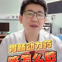 胃肠动力药该怎么选？ #抖出健康知识宝藏#医疗健康创作训练营#胃肠动力药#腹胀#胃胀