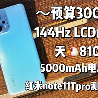 300左右拥有144Hz LCD屏，搭在天玑8100的红米note11tpro，当年的性能小钢炮如今使用如何？#红米note11tpro #天玑8100 #百元机 #144hz
