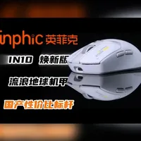 英菲克IN10焕新版无线机甲三模游戏鼠标 #英菲克IN10 #英菲克IN10焕新版 #游戏鼠标推荐 #英菲克鼠标