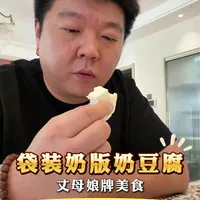 买不到现挤牛奶的朋友们，替你们尝试了，袋装牛奶也能做出来好吃的奶豆腐#奶豆腐教程 #记录我的真实生活 #舌尖上的美食 #创作者中心 #创作灵感