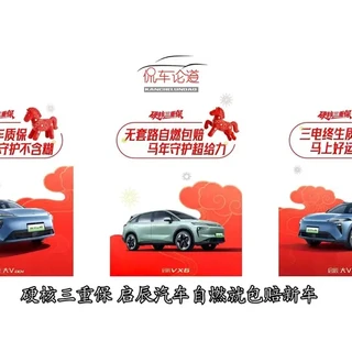 硬核三重保 启辰汽车自燃就包赔新车 启辰汽车在3月第1天,正式推出“硬核三重保”政策,以“自燃包赔不限首任车主”为核心亮点,配合至高3万元现金大礼包,为消费者带来一份诚意满满的购车保障。
#启辰汽车 #启辰VX6 #启辰大vddi超混动 #自燃包赔