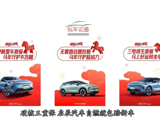 硬核三重保 启辰汽车自燃就包赔新车 启辰汽车在3月第1天，正式推出“硬核三重保”政策，以“自燃包赔不限首任车主”为核心亮点，配合至高3万元现金大礼包，为消费者带来一份诚意满满的购车保障。 
#启辰汽车  #启辰VX6  #启辰大vddi超混动  #自燃包赔
