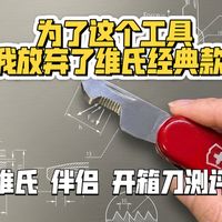 维氏终于听劝了！砍掉最鸡肋的工具后，它成了城市通勤的“王炸”