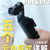 大疆Pocket3五个云台模式详解！