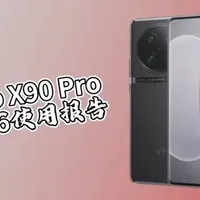 vivo  X90 Pro 2026使用报告：12G内存拖了后腿
#手机 #vivo #小米 #OPPO