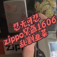 忍无可忍zippo窄盔1606乱割韭菜#打火机 #zippo #男人的玩具 #吐槽 #分享