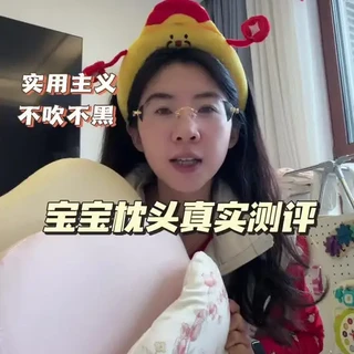 萱宝自用枕头的真实测评，优缺点都说明白了，供大家挑选。总结下来，第一个适合小月龄宝宝从一厘米睡起，如果已经是1岁以上的宝宝了，那就直接考虑2和3，追求性价比实用性选3，追求高品质，不差钱选2。#宝宝枕头 #宝宝枕头怎么选 #儿童枕头 #宝宝好物推荐