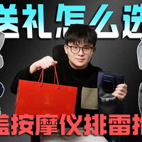 【科学护膝推荐】还在为长辈送礼犯愁？一口气看完五款膝盖按摩仪测评，真人实测，没用直接退！