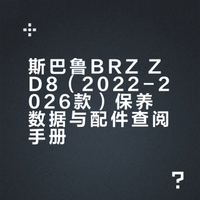 斯巴鲁BRZ ZD8保养与配件数据大全