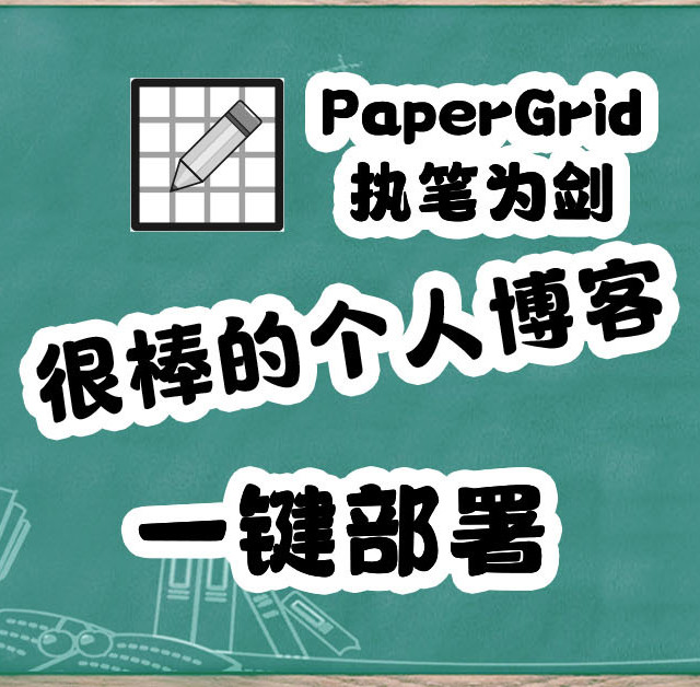 挖到宝。Docker一键部署轻量好看的 Markdown 博客：PaperGrid