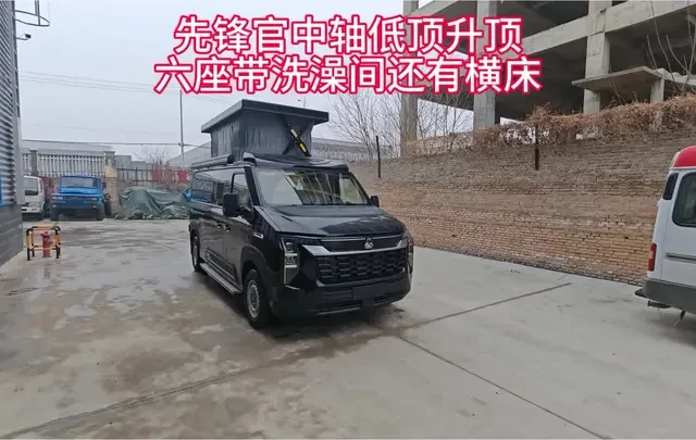先锋官中轴低顶升顶宿营车，六座带洗澡间～，有会客厅还有后横床！