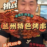 巡辣之旅～黑粉卷毛推荐的辣椒烤肉，套路不少啊。 #美味烧烤 #兰州美食 #爆辣美食 #吃辣挑战