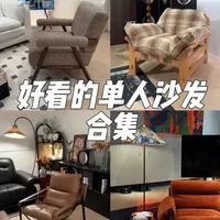 好看的单人沙发大分享！#沙发 #客厅搭配 #软装搭配 #布艺沙发 #单人沙发